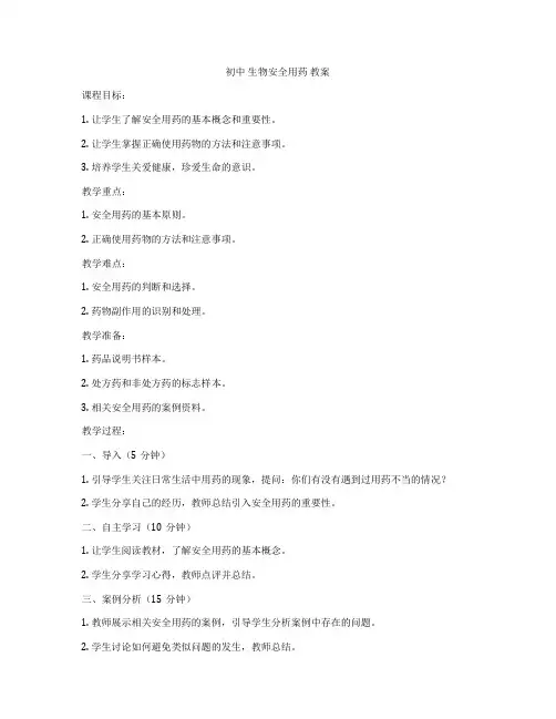 初中 生物安全用药 教案