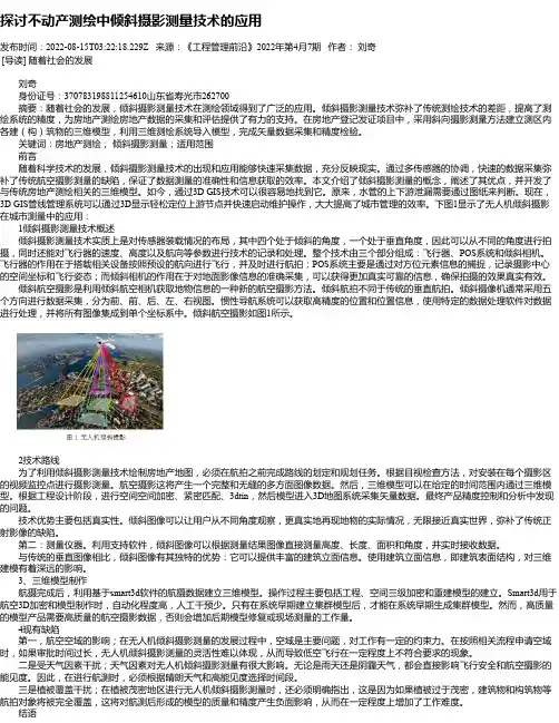 探讨不动产测绘中倾斜摄影测量技术的应用