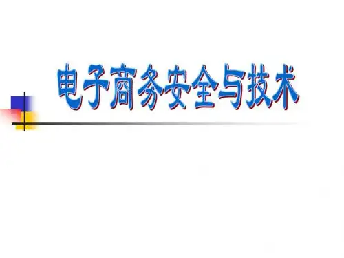 ch1电子商务安全概述