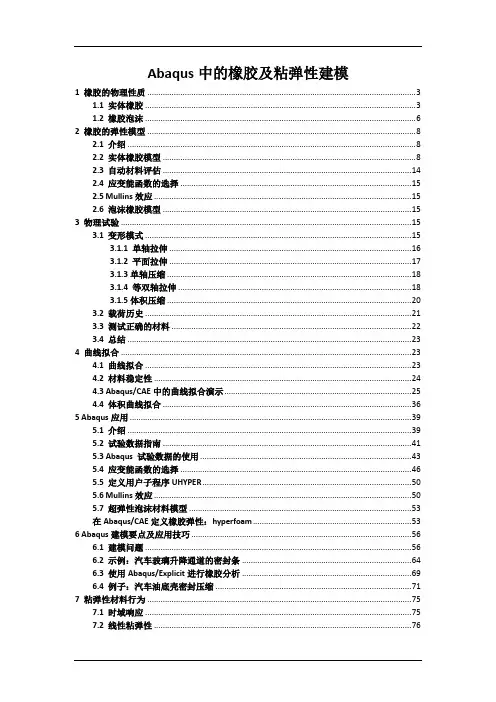abaqus橡胶和粘弹性建模