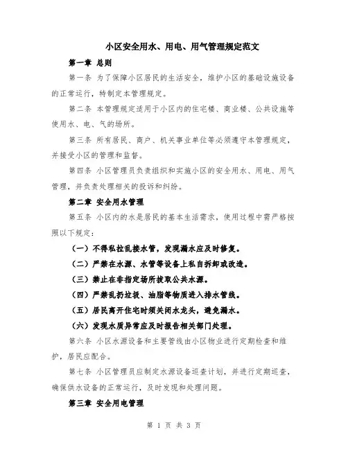 小区安全用水、用电、用气管理规定范文