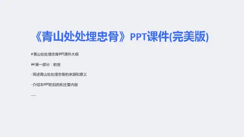 《青山处处埋忠骨》课件(完美版)