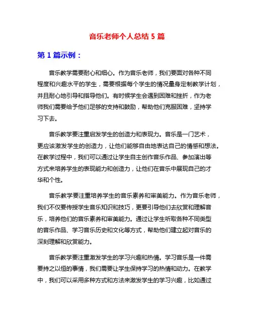 音乐老师个人总结5篇