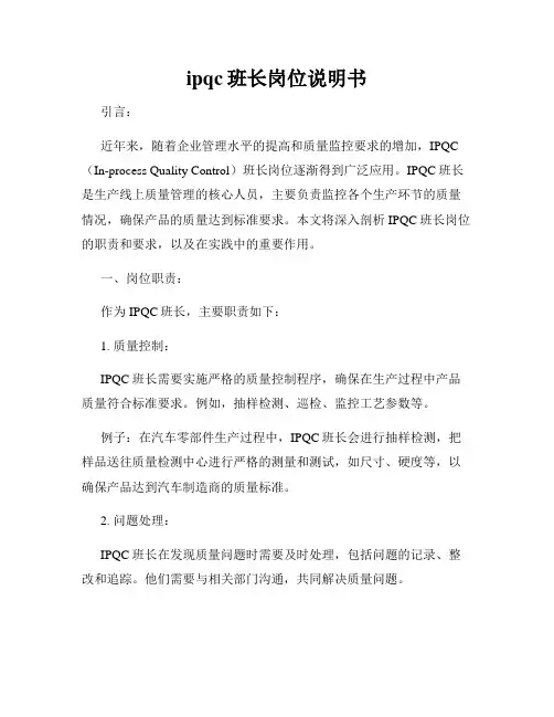 ipqc班长岗位说明书