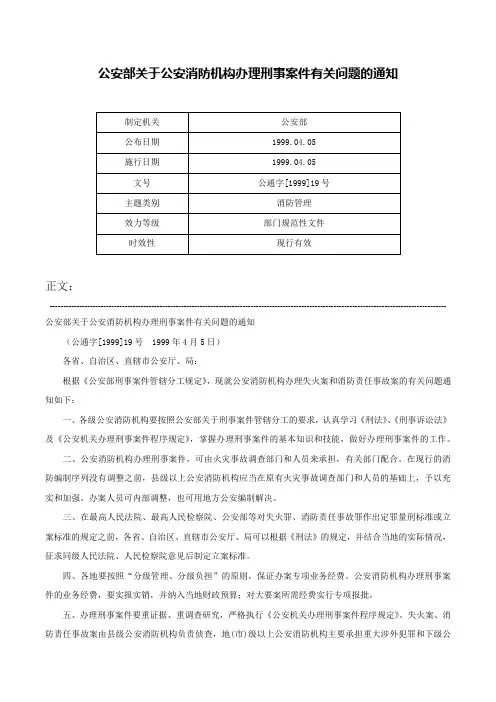 公安部关于公安消防机构办理刑事案件有关问题的通知-公通字[1999]19号