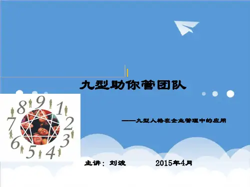 团队建设-九型助你管团队 精品