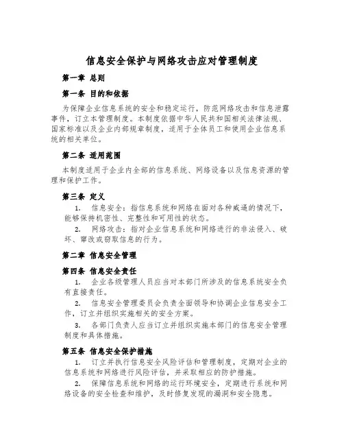 信息安全保护与网络攻击应对管理制度