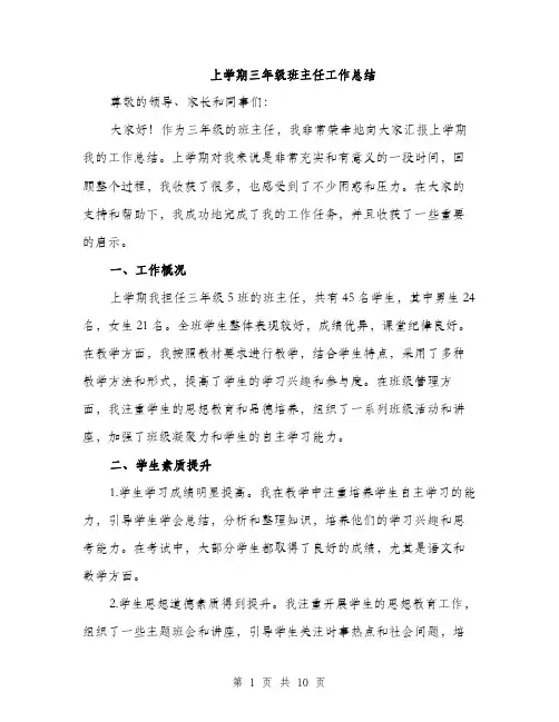 上学期三年级班主任工作总结(3篇)