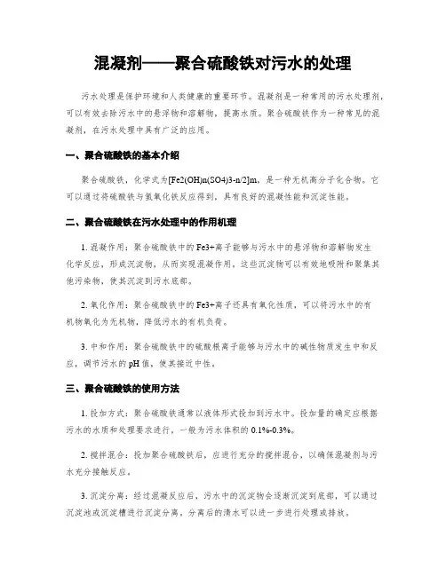 混凝剂——聚合硫酸铁对污水的处理
