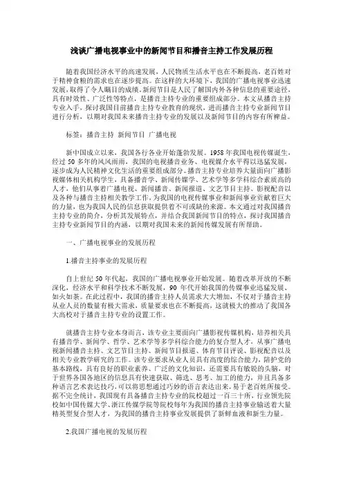 浅谈广播电视事业中的新闻节目和播音主持工作发展历程