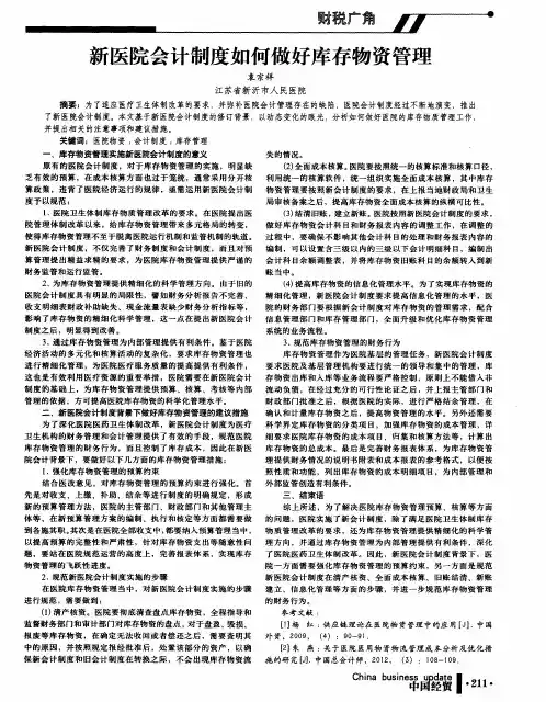 新医院会计制度如何做好库存物资管理