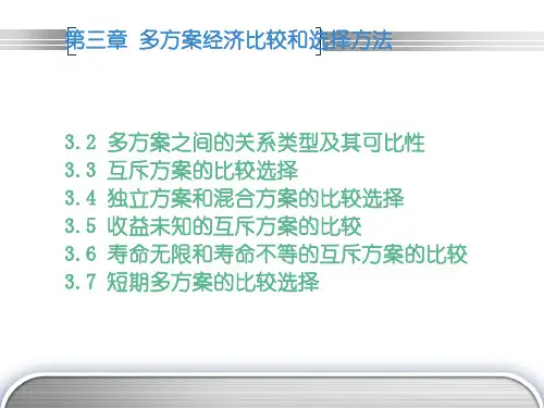 第三章_多方案的经济比较和选择方法2