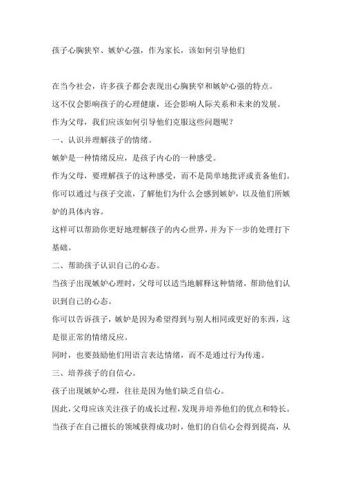 孩子心胸狭窄、嫉妒心强,作为家长,该如何引导他们