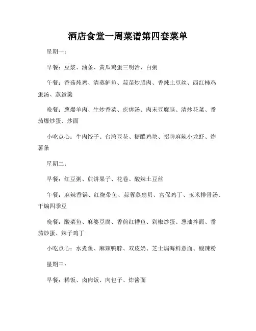 酒店食堂一周菜谱第四套菜单