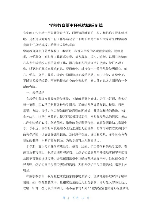 学前教育班主任总结模板5篇