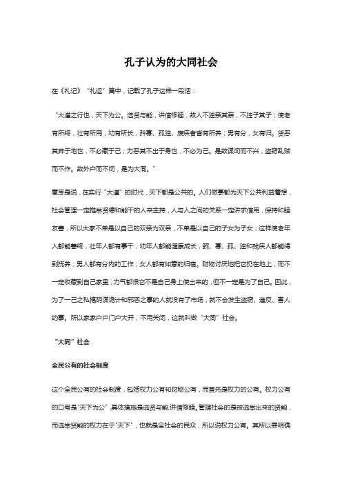 孔子认为的大同社会