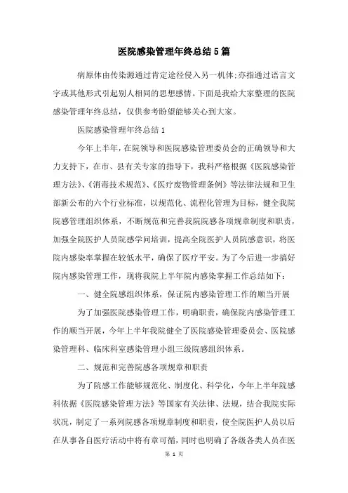 医院感染管理年终总结5篇