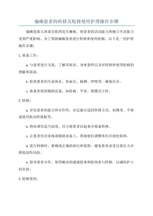 偏瘫患者的转移及轮椅使用护理操作步骤