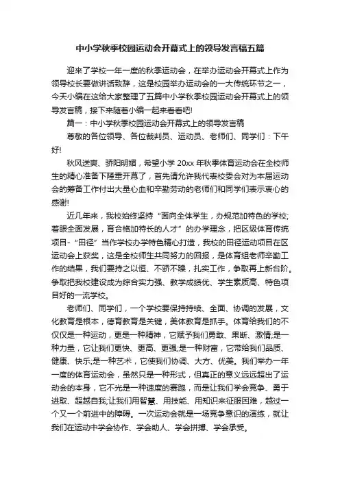 中小学秋季校园运动会开幕式上的领导发言稿五篇