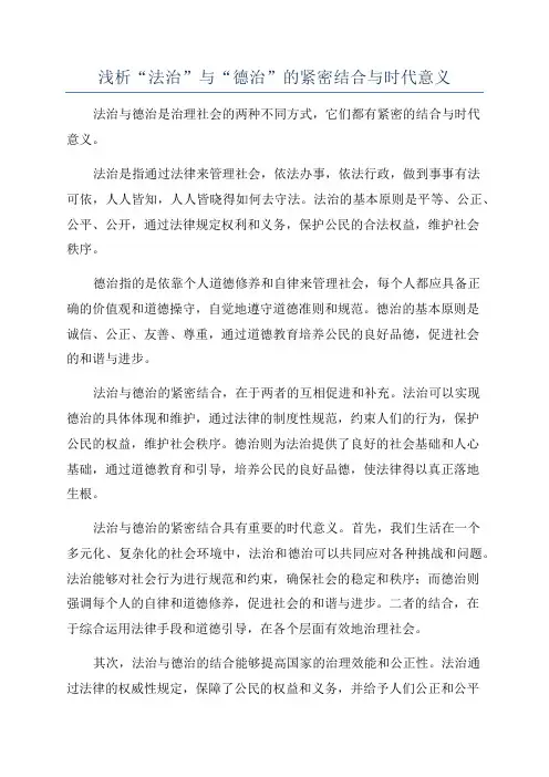 浅析“法治”与“德治”的紧密结合与时代意义