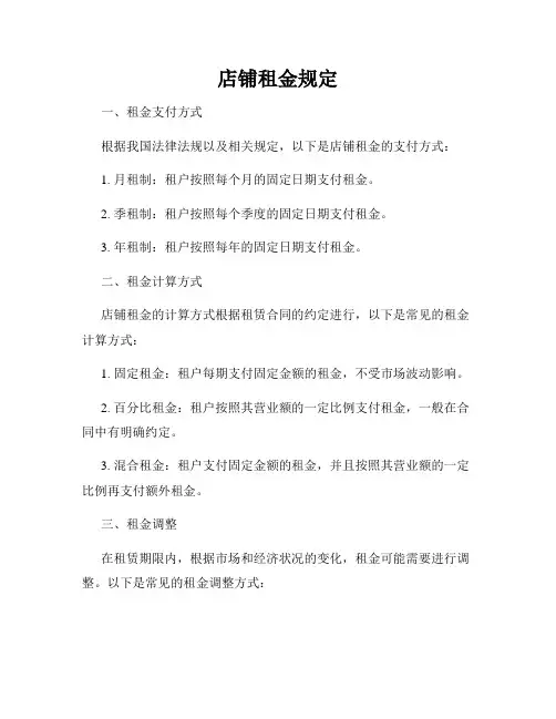 店铺租金规定