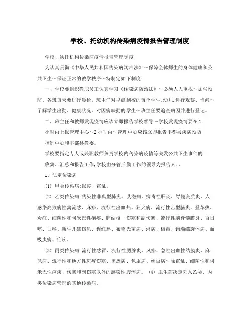 学校、托幼机构传染病疫情报告管理制度