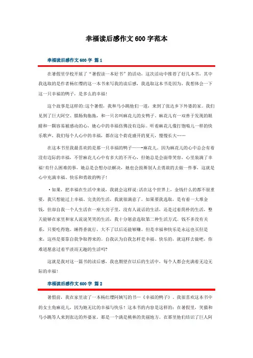 幸福读后感作文600字范本