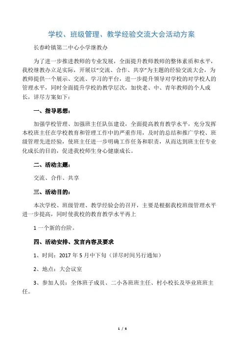 学校、班级管理、教学经验交流大会活动方案