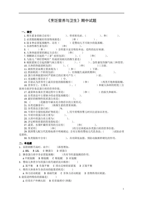 《烹饪营养与卫生》期中试题