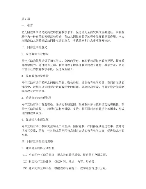 幼儿园教研活动同伴互助(3篇)