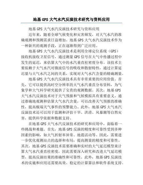 地基GPS大气水汽反演技术研究与资料应用