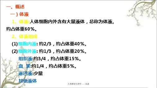 人体解剖生理学血液
