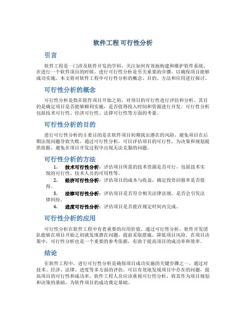 软件工程 可行性分析