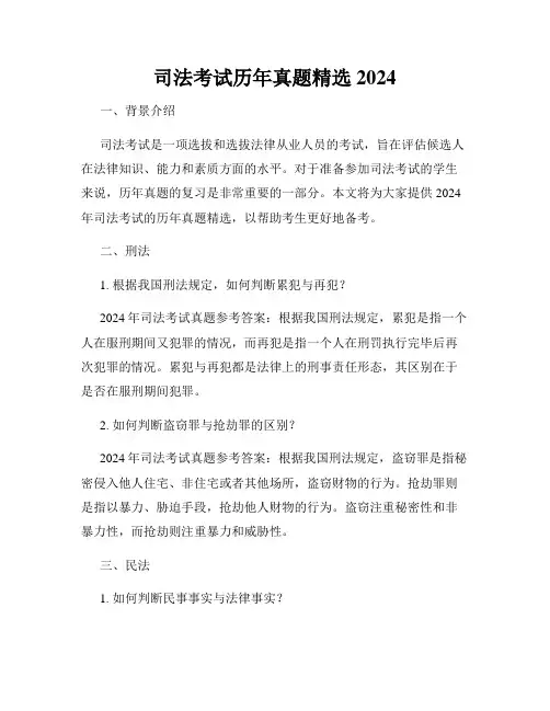 司法考试历年真题精选2024
