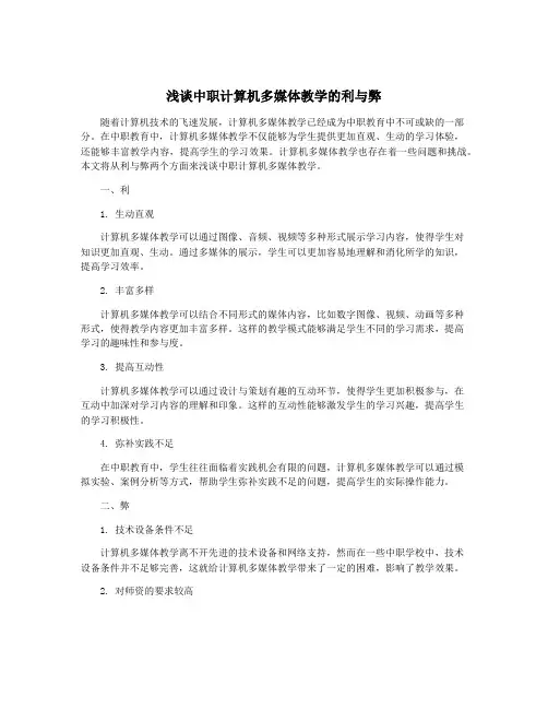 浅谈中职计算机多媒体教学的利与弊