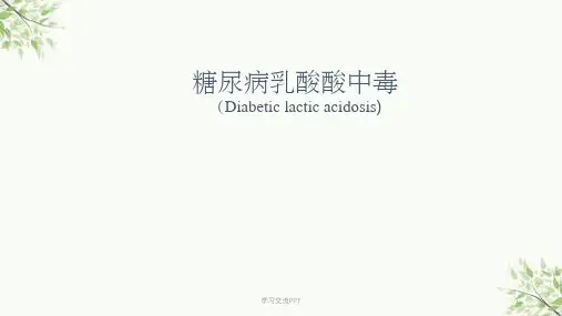乳酸酸中毒的诊断与治疗课件