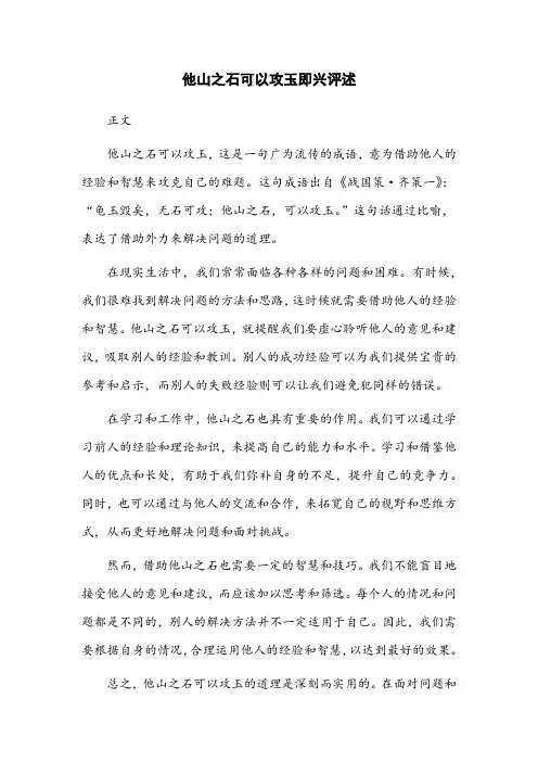 他山之石可以攻玉即兴评述