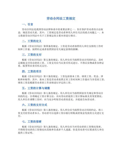 劳动合同法工资规定