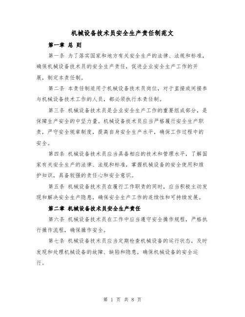 机械设备技术员安全生产责任制范文（5篇）