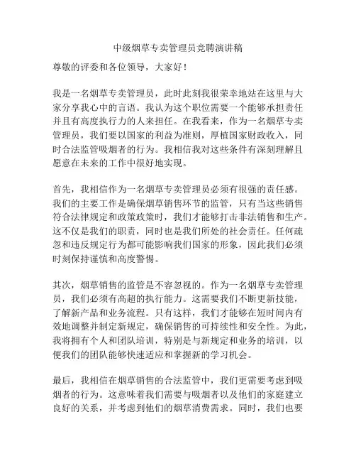 中级烟草专卖管理员竞聘演讲稿