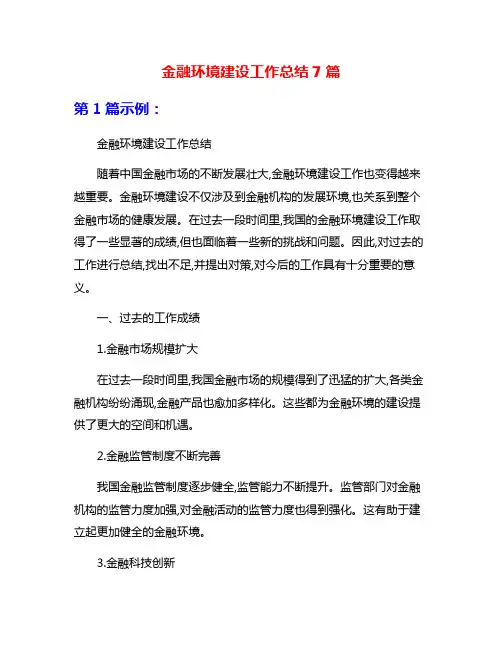 金融环境建设工作总结7篇
