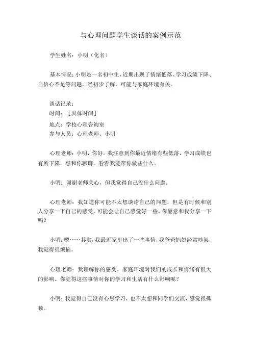与心理问题学生谈话的案例示范