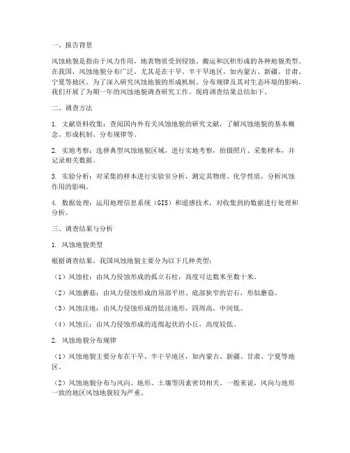风蚀地貌总结报告范文