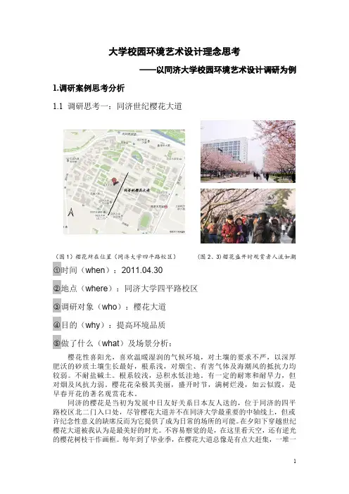 大学校园环境分析论文——以同济为例