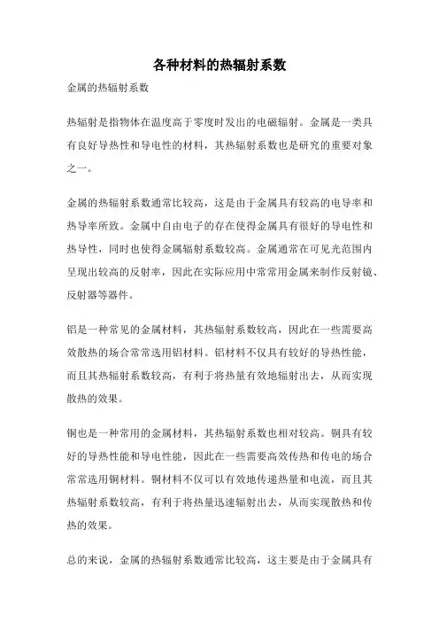 各种材料的热辐射系数