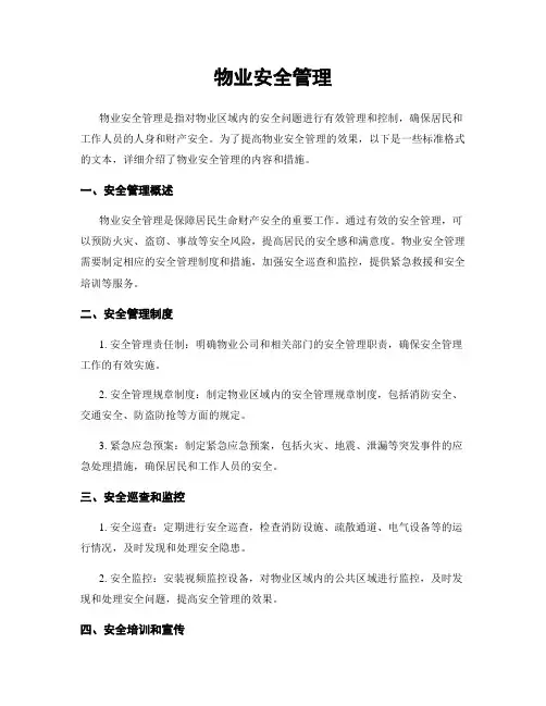 物业安全管理