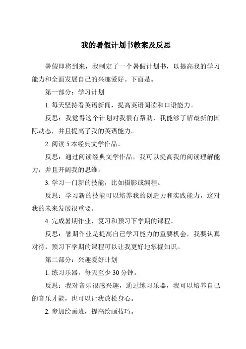 我的暑假计划书教案及反思
