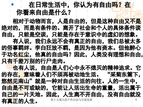 第十五课人的个性自由与全面发展 ppt课件