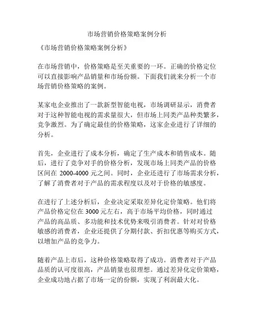 市场营销价格策略案例分析