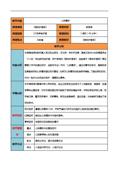 急救护理学     第五章第二节  心肺复苏术的教学设计